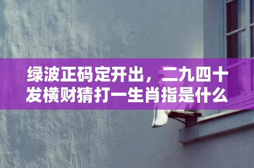 坚定不移打一正确生肖_精确测评解答解释计划