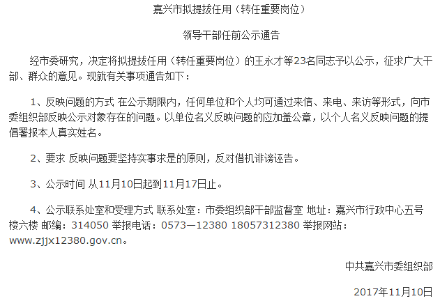 嘉兴市最新干部调任-嘉兴干部人事调整动态