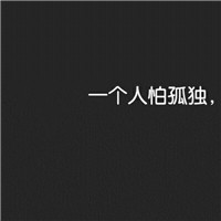 温馨文字情侣头像新潮流