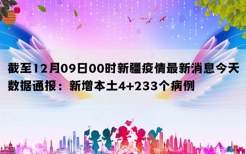 新疆地区迎来疫情新阶段，全国确诊病例持续向好态势！