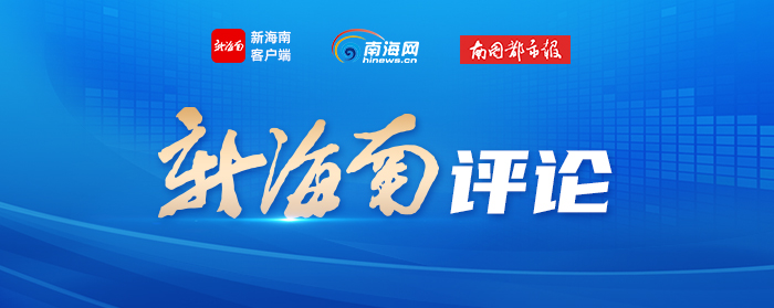 最新锐评聚焦——南方时评网独家时评盘点